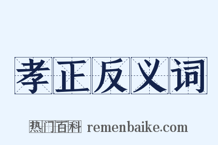 孝正反义词是什么意思的图片